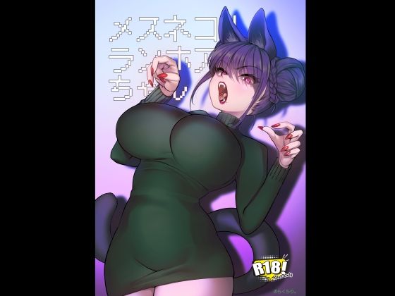 【d_719624】メスネコ！ランホアちゃん【のらくらり。】