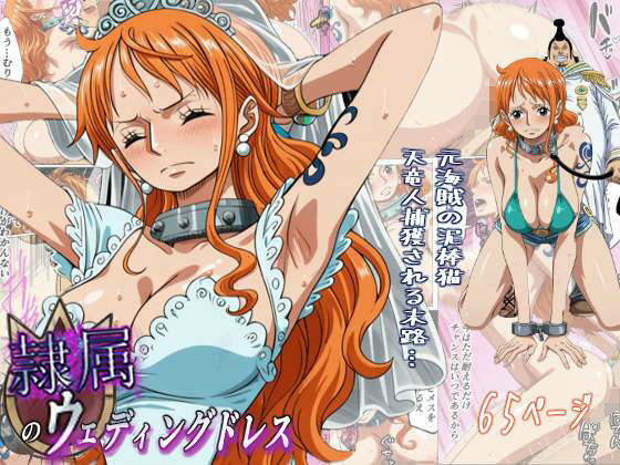 【d_720105】隷属のウエディングドレス 天竜人に捕まった泥棒猫の末路…【監獄船】