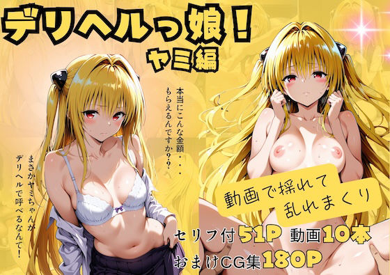 【d_720806】【動画付】デリヘルっ娘！ヤミ編【しゅんぽ出版】