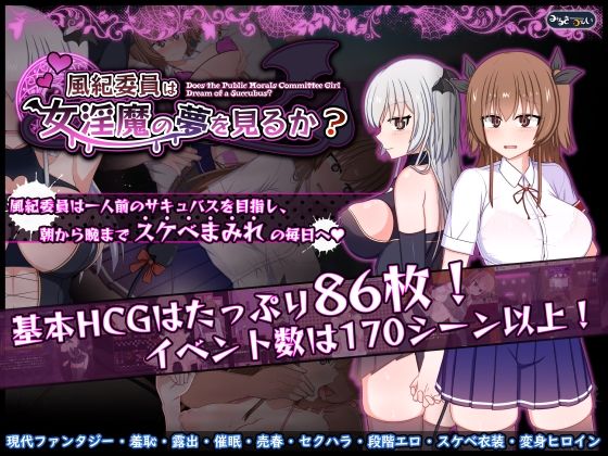 【d_721200】風紀委員は女淫魔の夢を見るか？【みるきーうぇい】