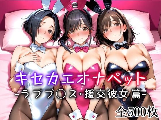 【d_721270】キセカエオナペット -ラブプ◯ス・援交彼女篇-【愛玩ファクトリー】