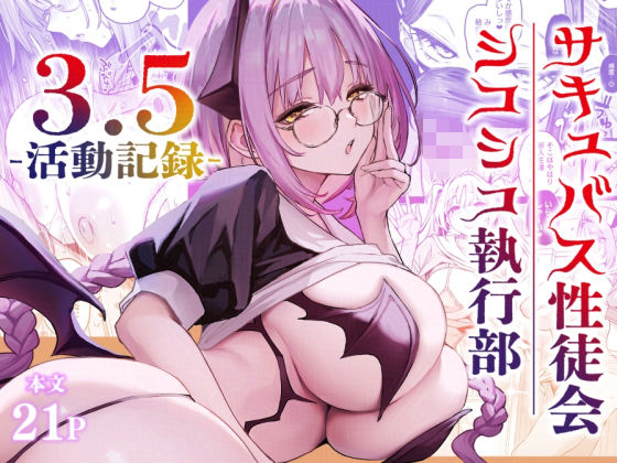 【d_721494】サキュバス性徒会シコシコ執行部3.5【あんみつよもぎ亭】
