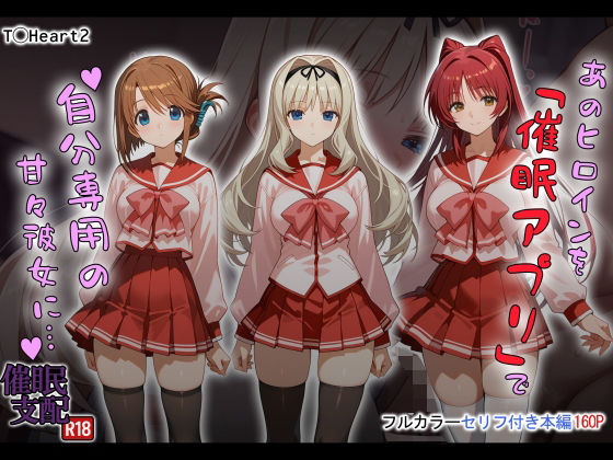 【d_721616】あのヒロインを「催●アプリ」で自分専用の甘々彼女に…【タバタコポン】