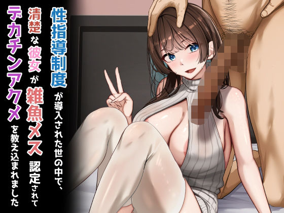 【d_723746】性指導制度が導入された世の中で、清楚な彼女が雑魚メス認定されてデカチンアクメを教え込まれました【れとりっく】