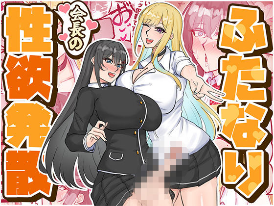 【d_724159】ふたなり会長の性欲発散【はんず】