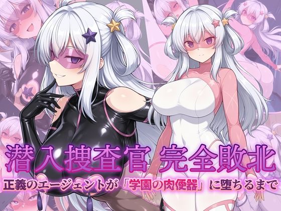 【d_724589】潜入捜査官 完全敗北 正義のエージェントが「学園の肉便器」に堕ちるまで【AI魔法少女】