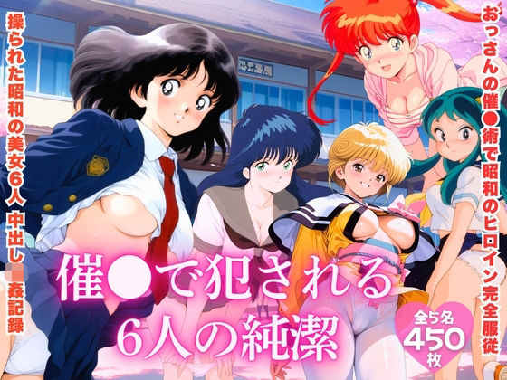 【d_725099】【昭和レトロNTR】催●で犯●れる6人の純潔【ほほえみ喫茶】