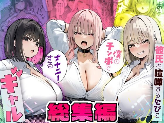 【d_725294】彼氏と喧嘩するたびに僕のチンポでオナニーするギャル 総集編【たまごやき】