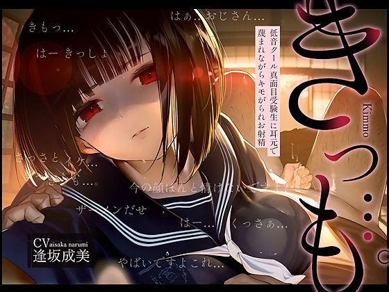 【d_726859】【低音囁き】きっも…。Kimmo〜低音クール真面目受験生に耳元で蔑まれながらキモがられお射精〜【テグラユウキ】