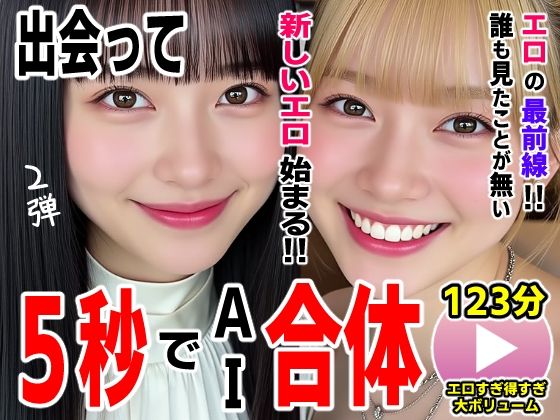 【d_727054】出会って5秒でAI合体2弾【動画】2時間スペシャル 〜セクサロイド・ウォータースライダー・卑猥落書き・親友同士でチンポ争奪戦〜【コメットパンチ】