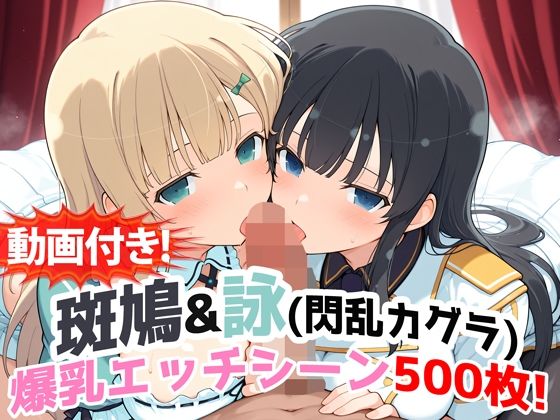 【d_727100】【動画付き！】『斑鳩＆詠（閃乱カグラ）』の爆乳エッチシーン500枚！【寝取られあり】【農地改革】