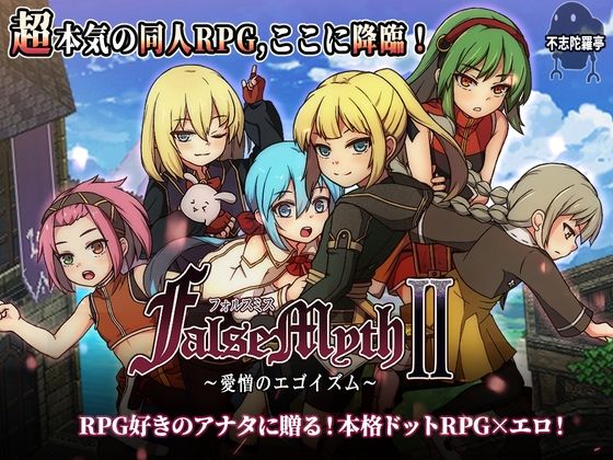 【d_727722】FalseMyth2〜愛憎のエゴイズム〜【不志陀羅亭】