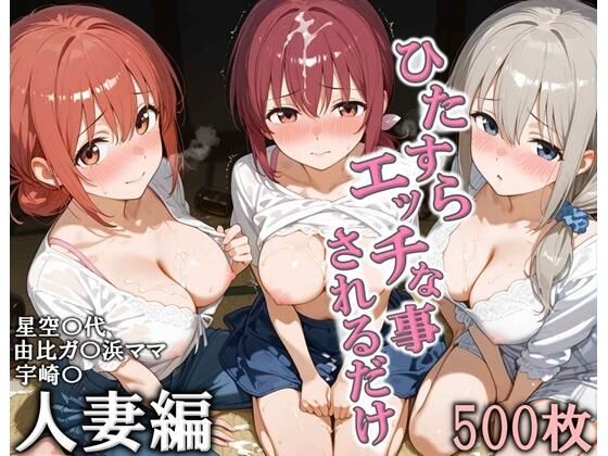 【d_728373】ひたすらエッチなことされるだけ 人妻編【こりあんだー】