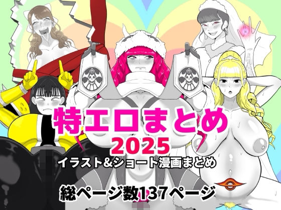 【d_728530】特エロまとめ2025【くれーぷくれーぷ】