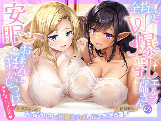 【d_728719】【おまんこハメ比べ】全肯定W爆乳エルフお姉さんとの超密着ぬくぬく安眠おまんこ寝かしつけ〜お布団の中で密着生ハメしながら眠る音声〜【エモイ堂】
