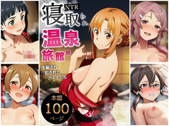 【d_728833】寝取られ温泉旅館編〜洗脳され犯●れたアスナたち〜【ソー◯アート・オンライン編】【サークル休館日】