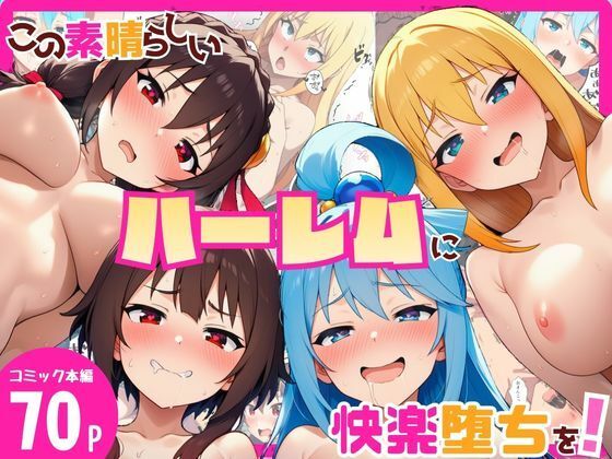 【d_729584】この素晴らしいハーレムに快楽堕ちを！【YH】