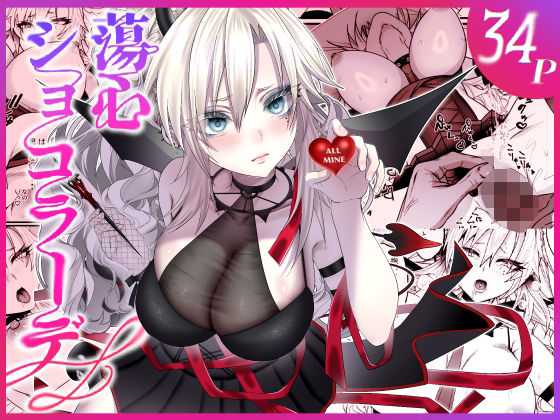 【d_729854】蕩心ショコラーデ【inamics】