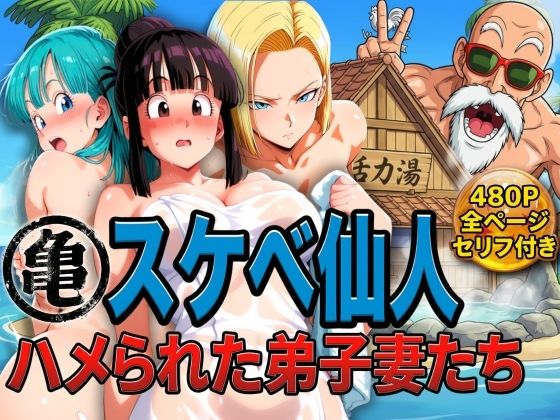 【d_730234】亀スケベ仙人にハメられた弟子妻たち【ぶるん】