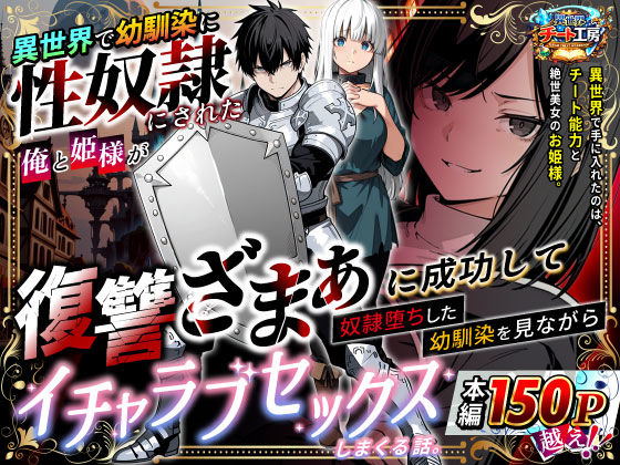 【d_730348】異世界で幼馴染に性奴●にされた俺と姫様が、復讐ざまぁに成功して奴●堕ちした幼馴染を見ながらイチャラブセックスしまくる話。【異世界チート工房】