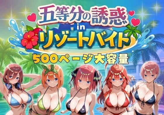 【d_730371】五等分の誘惑 in リゾートバイト【やまあらし】