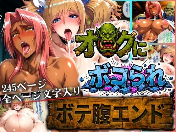 【d_730695】オークにボコられ【ボテ腹エンド】 KIRARA＆INGRID編【まんきん】