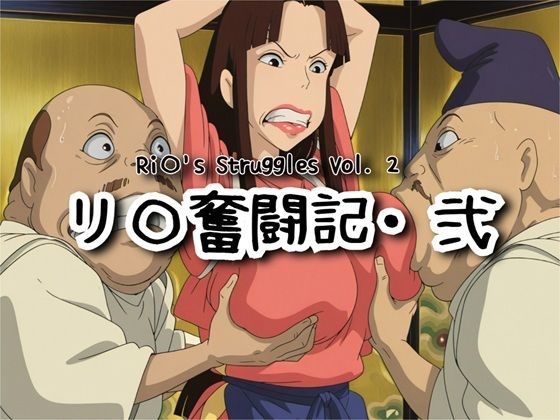 【d_731140】リ〇奮闘記・弐【ナマコ大統領】
