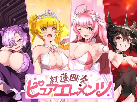 【d_731476】紅蓮四奏ピュアエレメンツ【NoTears】