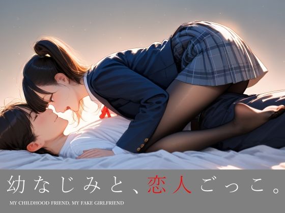 【d_731701】幼なじみと、恋人ごっこ。【電脳戯画】