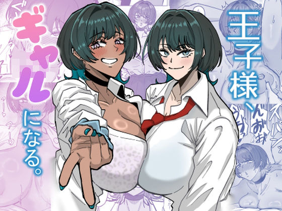 【d_731748】王子様、ギャルになる。【道具屋】