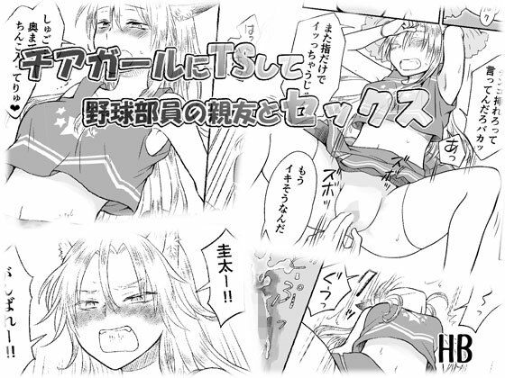 【d_731765】チアガールにTSして野球部員の親友とセックス【HB】