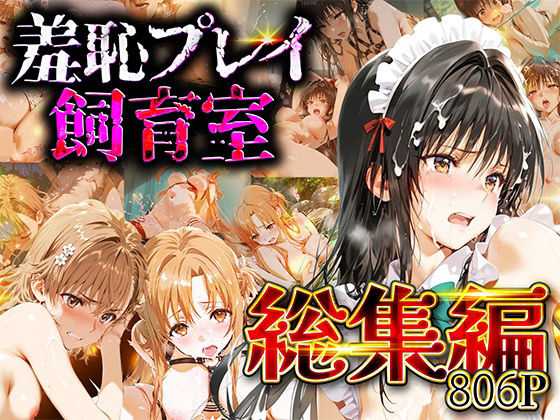 【d_731816】【総集編】羞恥プレイ飼育室_vol.2【スイートバンカー】