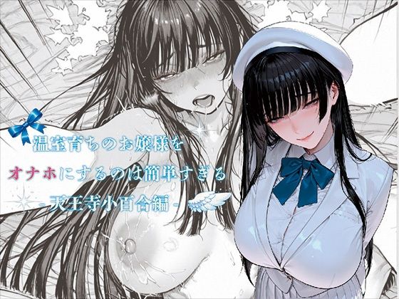 【d_731904】温室育ちのお嬢様をオナホにするのは簡単すぎる-天王寺小百合-編【ばきゅーむホワイト】