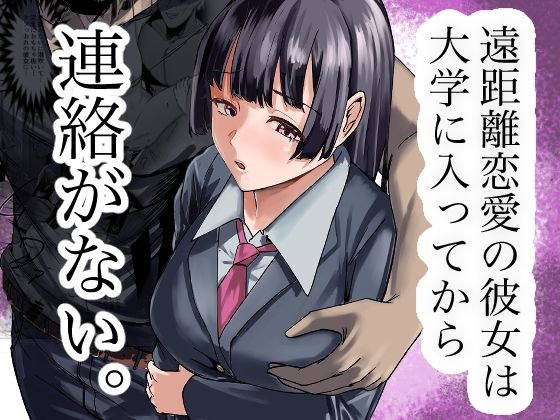【d_732058】遠距離恋愛の彼女は大学に入ってから連絡がない。【福袋太郎】