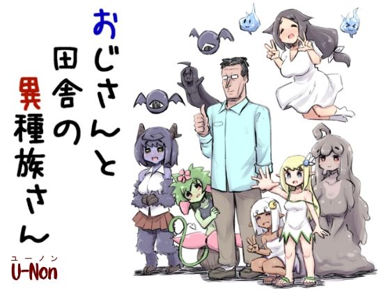 【d_732059】おじさんと田舎の異種族さん【安穏庵】