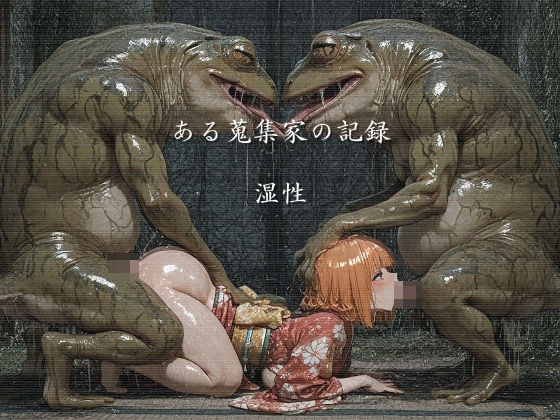 【d_732132】ある蒐集家の記録 湿性【ショックしゅう】