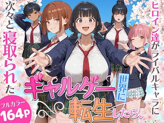 【d_732236】ギャルゲー世界に転生したら、ヒロイン達がライバルキャラに次々と寝取られた【みーとぱい】