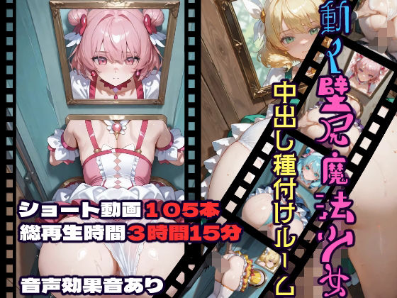 【d_732729】動く壁尻魔法少女中出し種付けルーム【CQ妖精雨風】