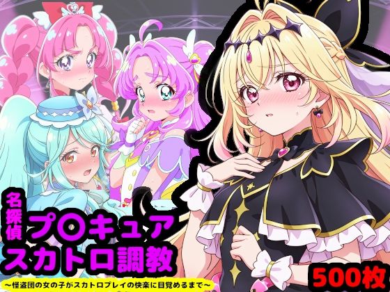 【d_733431】名探偵プ〇キュア排泄調教 〜怪盗団の女の子がスカトロプレイの快楽に目覚めるまで〜【reapersthighs】