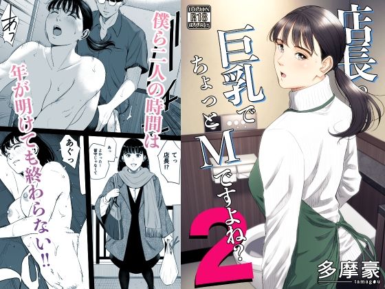 【d_734017】店長って、巨乳でちょっとMですよね？2【多摩豪】