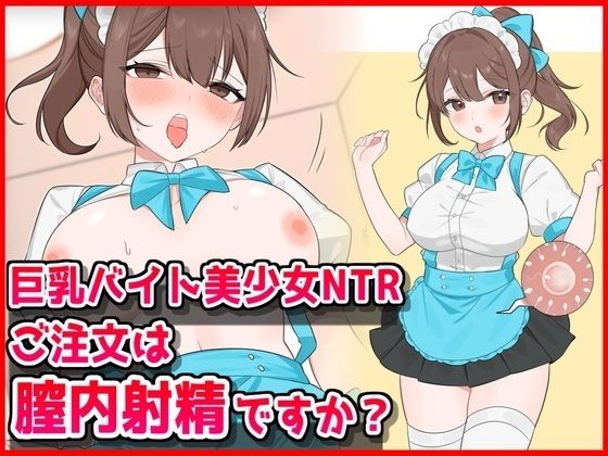 【d_734237】巨乳バイト美少女NTR〜ご注文は膣内射精ですか？〜【音鳥心愛】