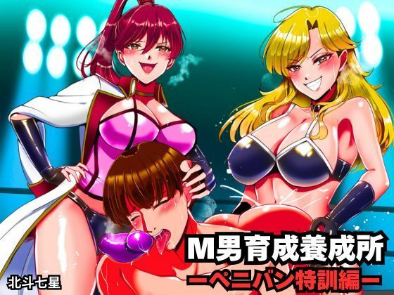 【d_734503】M男育成養成所 ーペニバン特訓編ー【北斗七星】