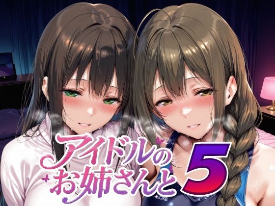 【d_735226】アイドルのお姉さんと5【Albatross HARD‐アルバトロス ハード‐】