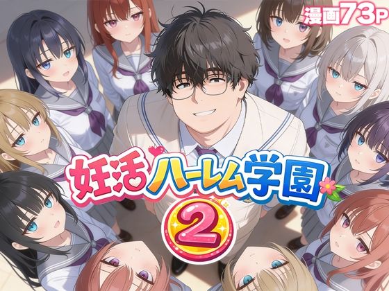 【d_735354】妊活ハーレム学園2 〜イケメンに全部奪われたけど転校したらまたデブス俺がチンポ王に！〜【だぶるクリ…