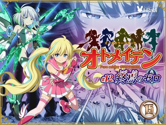 【d_735420】ピュアソルジャー・オトメイデン ＃12. 終焉のゼロ【I-Rabi】