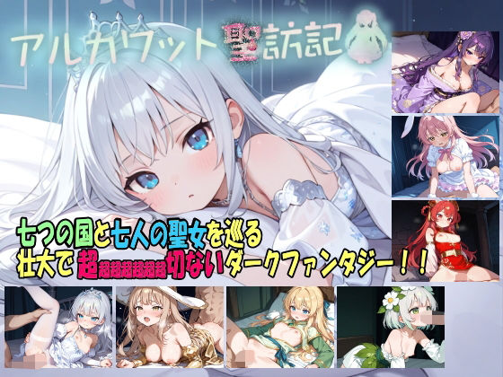 【d_736731】アルカワット聖訪記 製品版【白の魔】