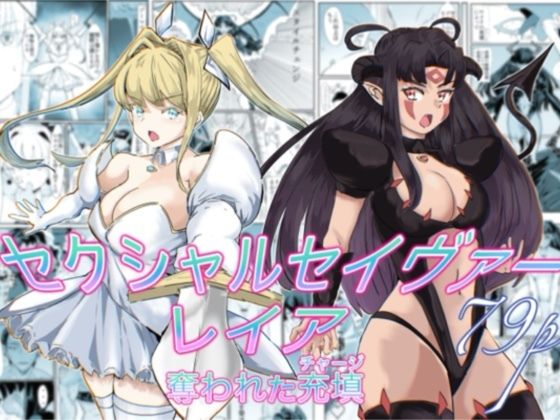 【d_737417】セクシャルセイヴァーレイア奪われた充填【カプチーノ】