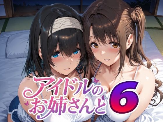 【d_738059】アイドルのお姉さんと6【Albatross HARD‐アルバトロス ハード‐】