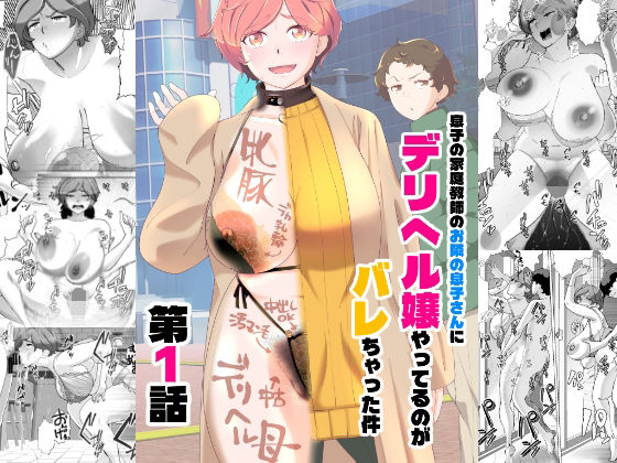 【d_738731】息子の家庭教師のお隣の息子さんにデリヘル嬢やってるのがバレた件 1話【あしたからがんばる】