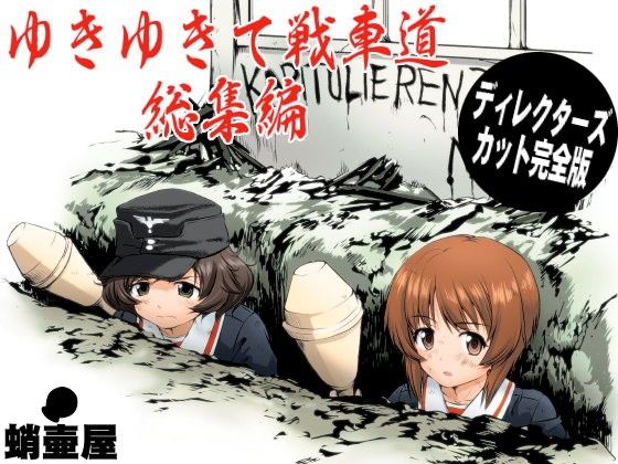 【d_107059】ゆきゆきて戦車道 総集編【蛸壷屋】